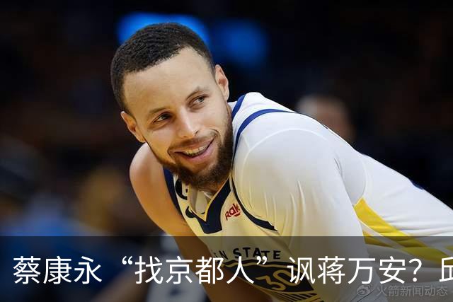 蔡康永“找京都人”讽蒋万安？邱毅轰：他原形毕露了