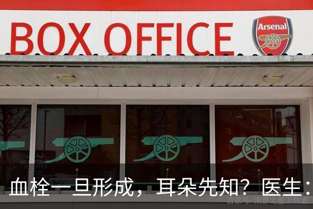 血栓一旦形成，耳朵先知？医生：血栓患者，耳朵一般有这4个表现