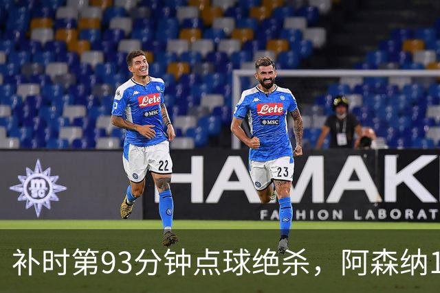 补时第93分钟点球绝杀，阿森纳1比0拿下欧冠开门红