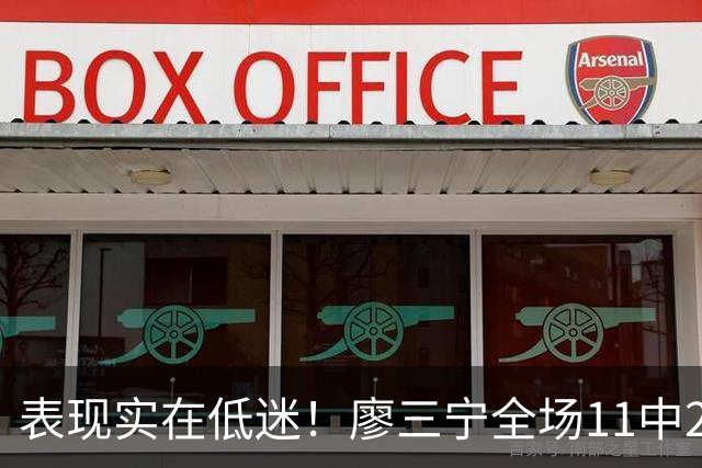 表现实在低迷！廖三宁全场11中2得到6分5篮板6助攻