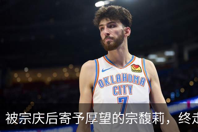 被宗庆后寄予厚望的宗馥莉，终走到今天这步，陶华碧含金量还在升