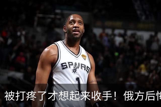 被打疼了才想起来收手！俄方后悔已晚，泽连斯基飙脏话拒谈