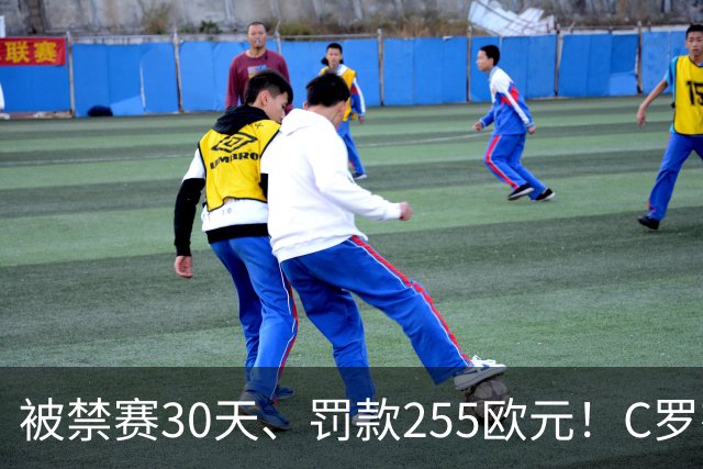 被禁赛30天、罚款255欧元！C罗有权决定是否对处罚提出上诉