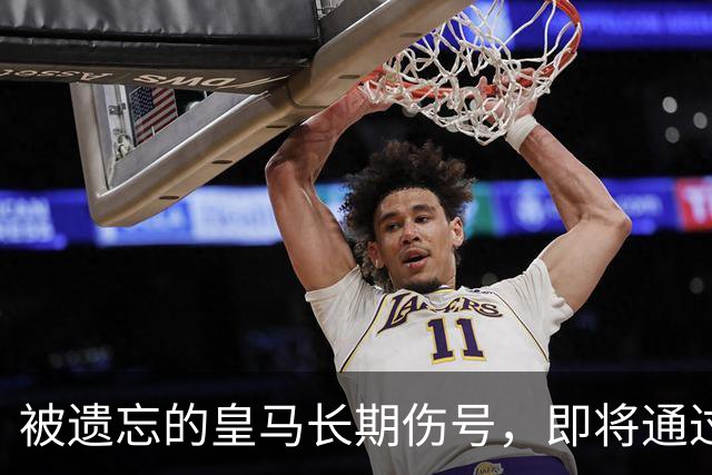 被遗忘的皇马长期伤号，即将通过医疗检查，看到复出曙光！
