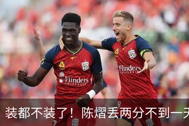 装都不装了！陈熠丢两分不到一天，荒唐事一件接一件