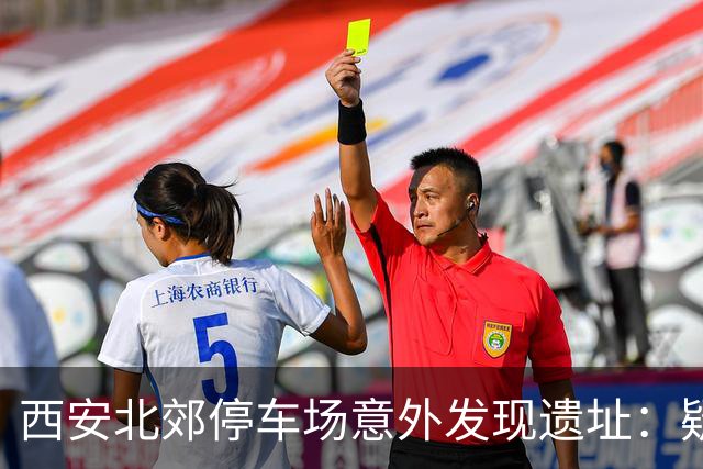 西安北郊停车场意外发现遗址：疑为“李世民发动玄武门之变”现场旧址