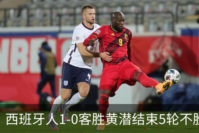 西班牙人1-0客胜黄潜结束5轮不胜，卡夫雷拉破门，罗伯托进球被吹