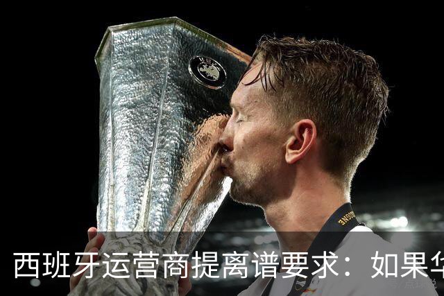 西班牙运营商提离谱要求：如果华为被禁用，华为要补偿