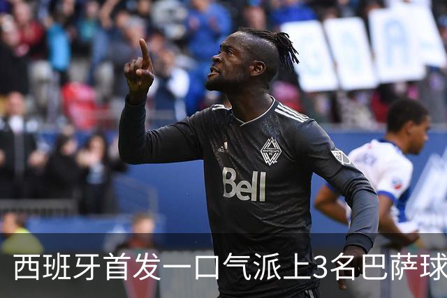 西班牙首发一口气派上3名巴萨球员，费尔明首次正式比赛先发