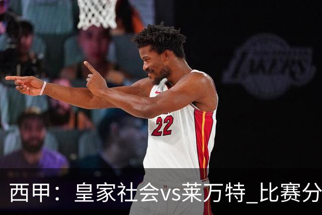 西甲：皇家社会vs莱万特 比赛分析