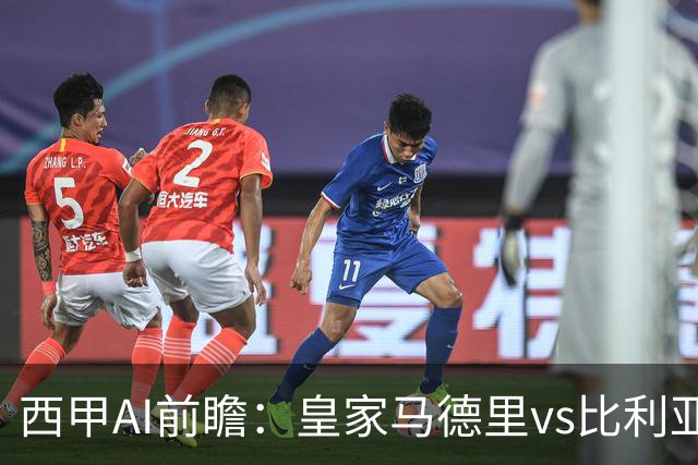 西甲AI前瞻：皇家马德里vs比利亚雷亚尔，7轮打入18球