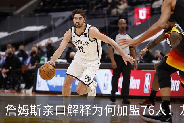 詹姆斯亲口解释为何加盟76人！友情、恩比德和争冠哪个是真正原因
