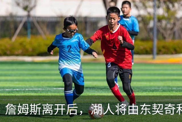 詹姆斯离开后，湖人将由东契奇和里夫斯共同承担领导角色