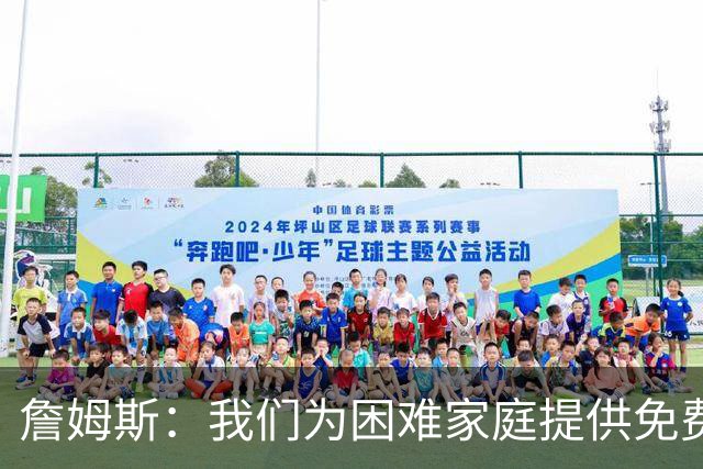 詹姆斯：我们为困难家庭提供免费住所 还提供医疗和心理健康服务