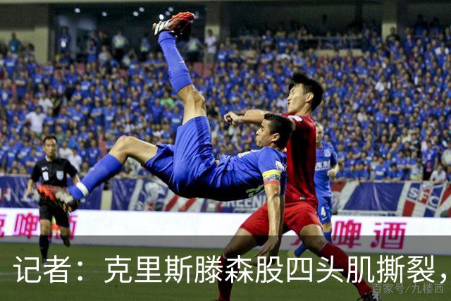 记者：克里斯滕森股四头肌撕裂，缺阵时间待定
