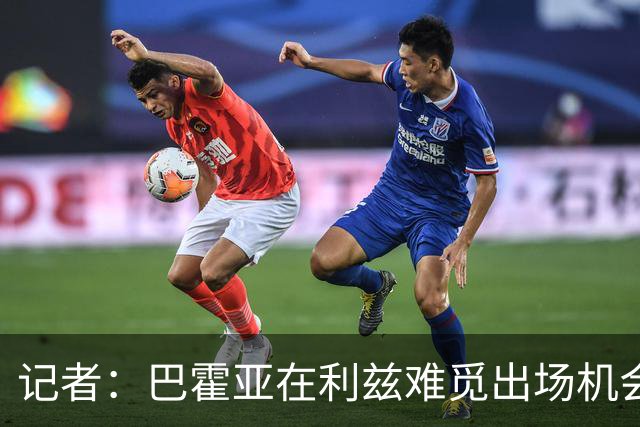 记者：巴霍亚在利兹难觅出场机会，3000万大妖需耐心等待时机