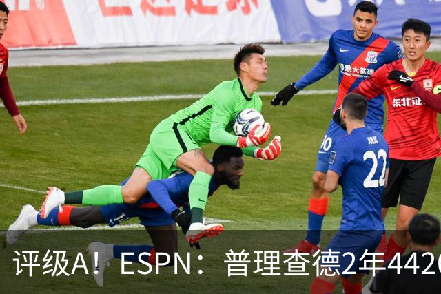 评级A！ESPN：普理查德2年4420万低于市场价 他也规避了未来风险