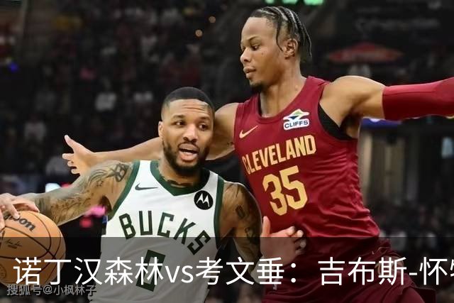 诺丁汉森林vs考文垂：吉布斯-怀特、德拉普首发，梅森-克拉克、奥涅卡出战