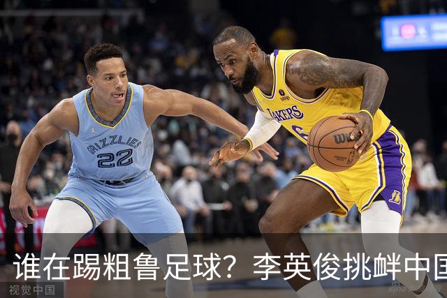 谁在踢粗鲁足球？李英俊挑衅中国球迷，裴峻浩报复撞人逃红