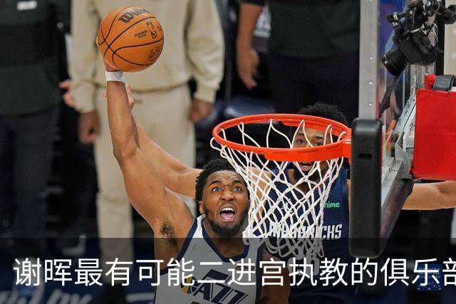 谢晖最有可能二进宫执教的俱乐部预测！本赛季中甲表现不俗有冲超希望