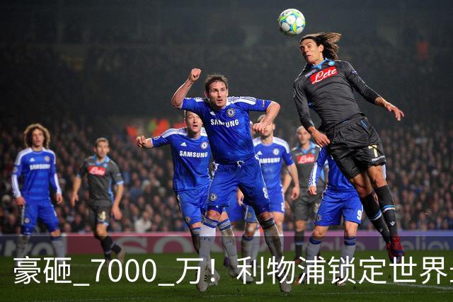 豪砸 7000 万！利物浦锁定世界最佳中卫！实力不输巅峰范戴克