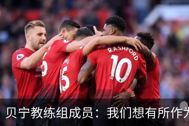 贝宁教练组成员：我们想有所作为，而不只是因为梅西来到这里