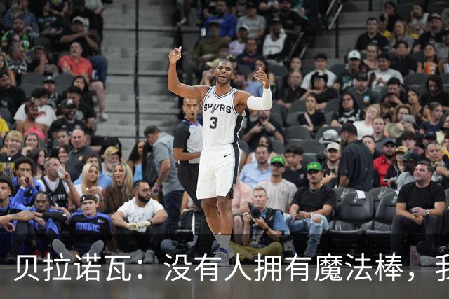 贝拉诺瓦：没有人拥有魔法棒，我们所有人都在全力调整