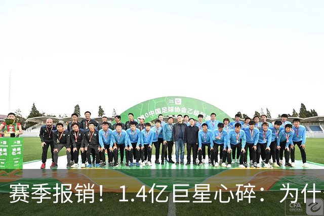 赛季报销！1.4亿巨星心碎：为什么是我 偶像C罗安慰：保持心中火焰