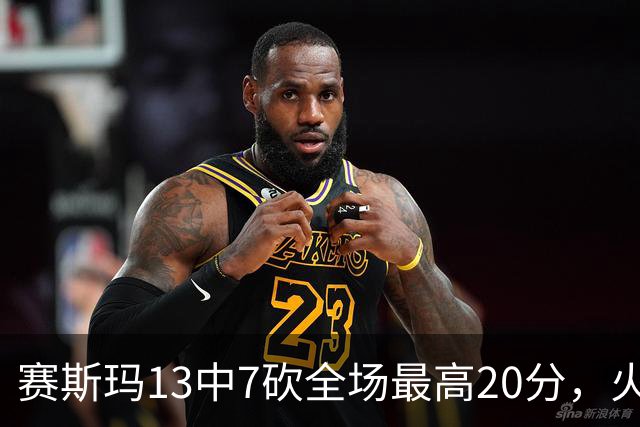 赛斯玛13中7砍全场最高20分，火箭捡到宝了，湖人球迷后悔了吗