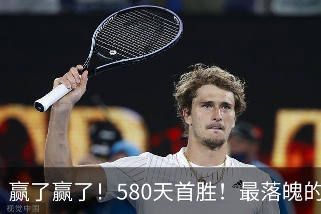 赢了赢了！580天首胜！最落魄的总冠军球队