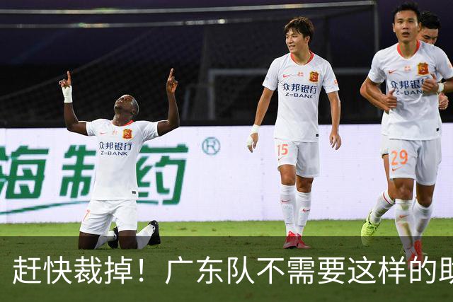 赶快裁掉！广东队不需要这样的助攻