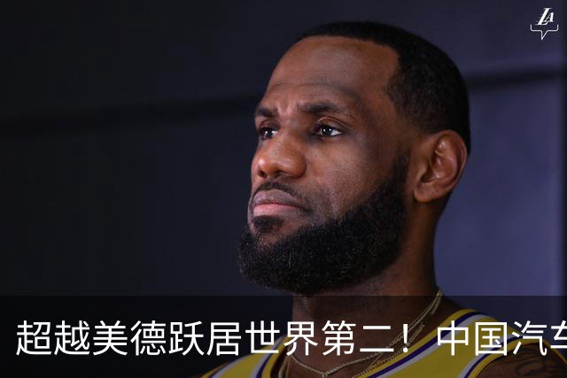 超越美德跃居世界第二！中国汽车供应链逆袭，这回轮到日企焦虑了