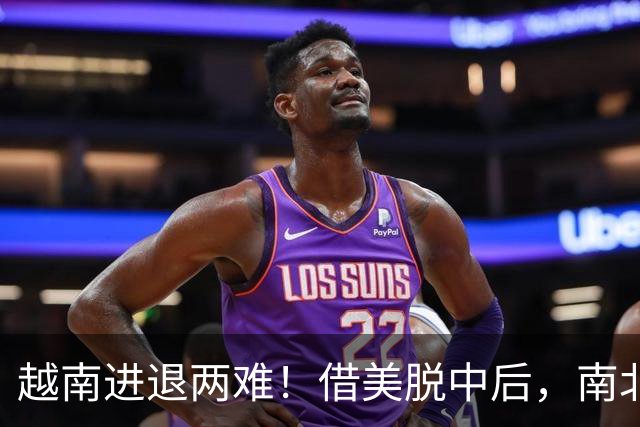越南进退两难！借美脱中后，南北分裂旧伤再复发，历史要重演了？