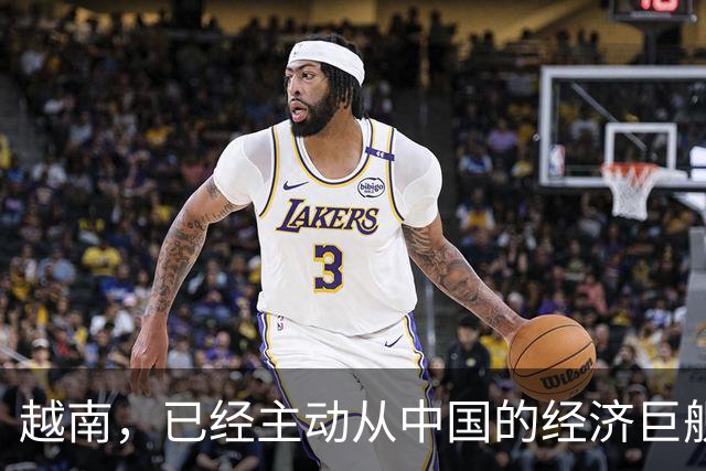越南，已经主动从中国的经济巨舰上跳船了！