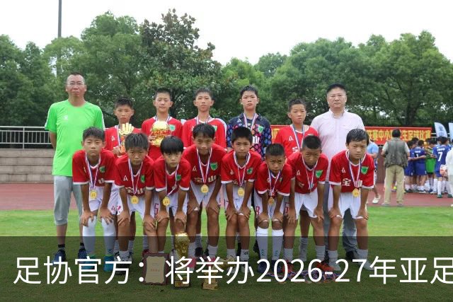 足协官方：将举办2026-27年亚足联/中国足协职业级教练员培训课