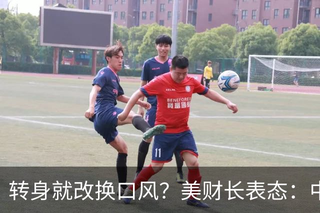 转身就改换口风？美财长表态：中国构成经济和军事双重挑战