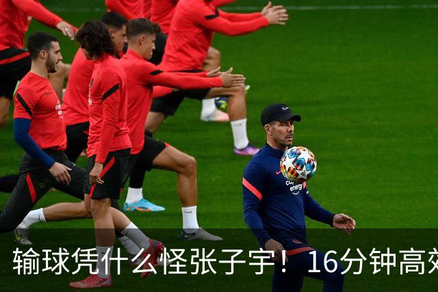 输球凭什么怪张子宇！16分钟高效砍22+7，没她中国女篮至少输20分