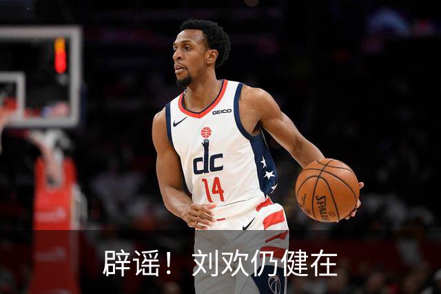辟谣！刘欢仍健在
