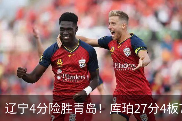 辽宁4分险胜青岛！库珀27分4板7助，3外援提升进攻节奏，赛后数据出炉