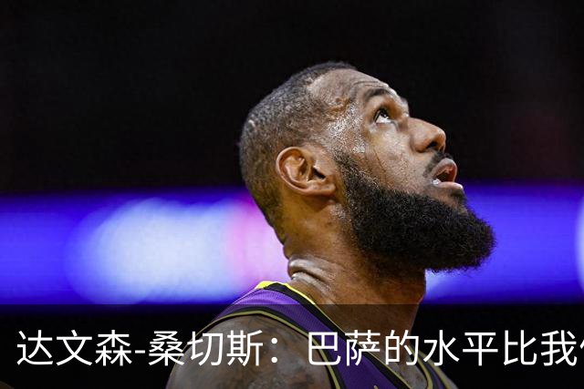 达文森-桑切斯：巴萨的水平比我们更强，很多方面存在级别差距
