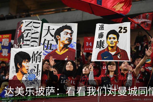 达美乐披萨：看看我们对曼城同情的披萨 我受够了埃弗顿降级吧