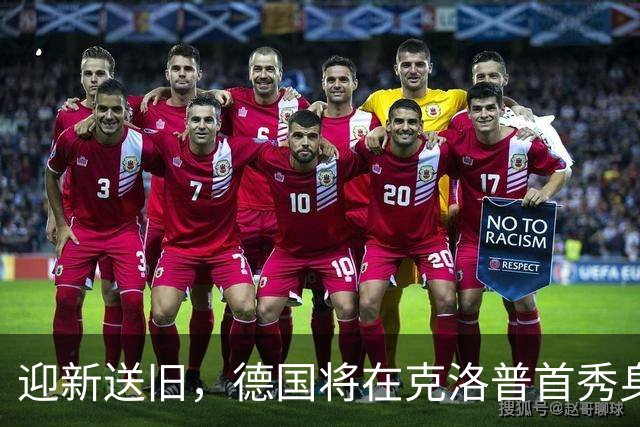 迎新送旧，德国将在克洛普首秀身穿阿迪时代最后一款球衣迎战荷兰