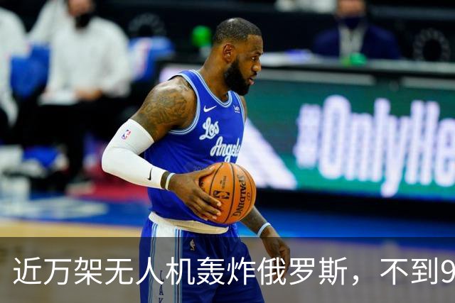 近万架无人机轰炸俄罗斯，不到900架逼近莫斯科？乌克兰要亏本了