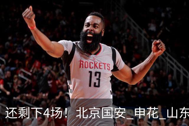 还剩下4场！北京国安 申花 山东都有大概率很难复出的球员