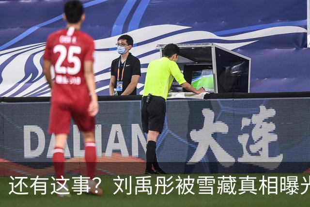 还有这事？刘禹彤被雪藏真相曝光，宫鲁鸣铁腕治军，真不是浪得虚名