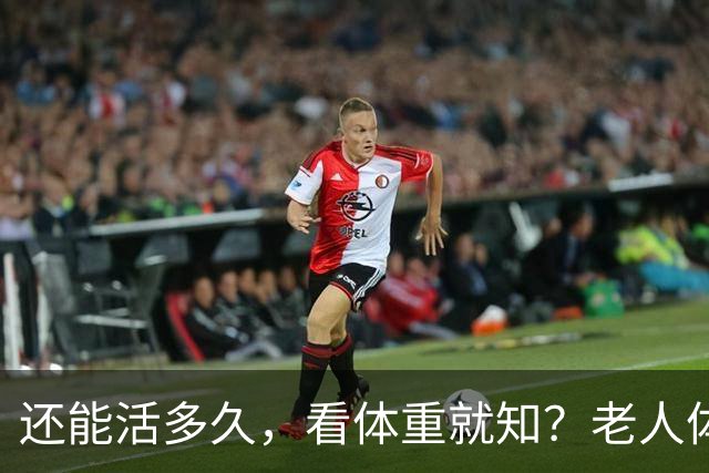 还能活多久，看体重就知？老人体重增加，越重越长寿？5点别做错
