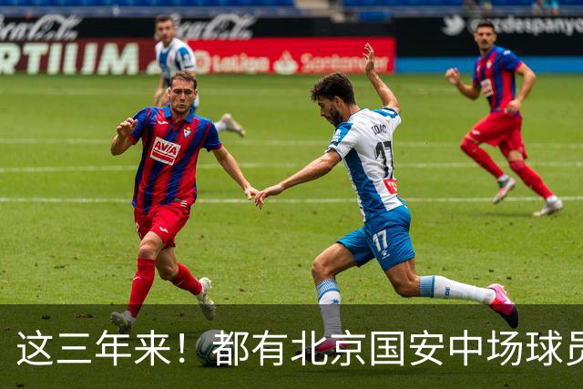 这三年来！都有北京国安中场球员 免签到上海双雄 申花有高天意+李可 海港有张源