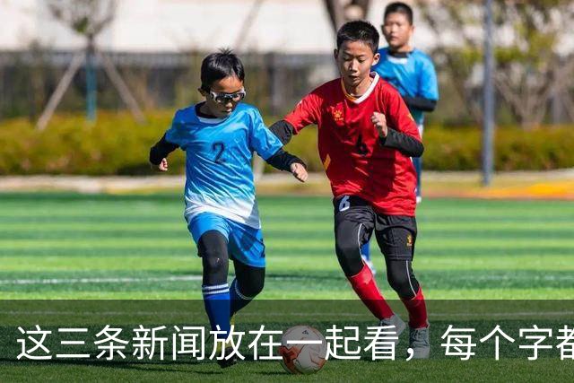 这三条新闻放在一起看，每个字都写满了悲哀