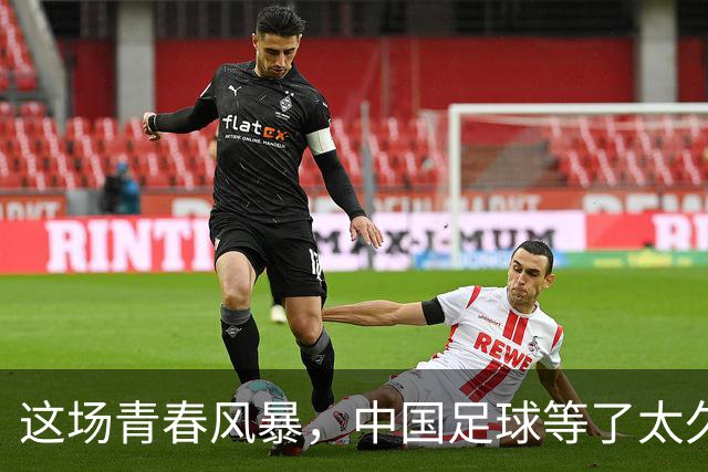 这场青春风暴，中国足球等了太久