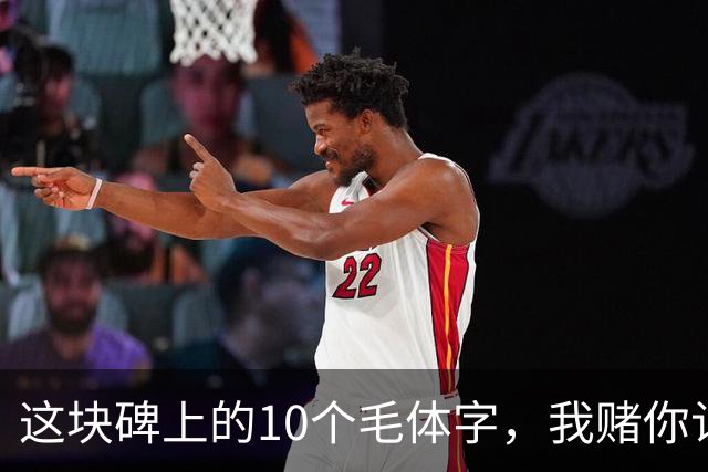 这块碑上的10个毛体字，我赌你认不全——全认出来的，书法功底绝对不浅！聊聊碑帖该怎么临